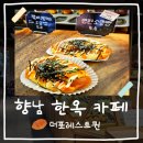 퀸 | [향남 카페] 한옥 감성인데 사람 바글바글, 더포레스트 퀸 후기