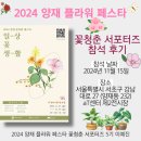 ≪2024 양재 플라워 페스타≫에 대한 참석 후기!!