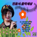 진윤서 음악세상 - 내인생은 내꺼야 &amp; 모정의 세얼 &amp; 콩아 &amp; 진또배기 &amp; 멋진인생 &amp; 아미새 이미지