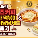 냠냠떡볶이 | [내돈내산] 컴포즈커피 분모자 떡볶이 & 올데이냠냠세트 솔직 후기 (가격, 칼로리, 맵기 총정리)