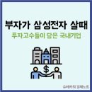 (주)바이오피드 | 부자들이 삼성전자 담을 때 투자 고수들이 담은 국내기업