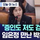 검사 탄핵 청문회 풍경) "증인도 저도 검찰에서.." 임은정 만난 박은정 '울컥' 이미지