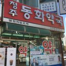 청주동화약국 이미지