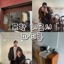 공간 | 🎈포항 남구 파티룸 추천 메르시 파티룸 프라이빗 모임 공간 후기