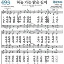 새찬송가 493장 - 하늘 가는 밝은 길이 [다니엘 새찬송가 전집 10] 이미지