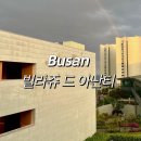 김밥풀하우스 | [부산/기장]빌라쥬 드 아난티 "맨션 풀하우스(킹2) "객실후기