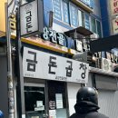 권선구 매산로1가 57-2 | [수원역 곱창전골 맛집 ‘금돈곱창전골’] 역전시장 가면 꼭 먹어봐야 하는 곱창전골 솔직후기