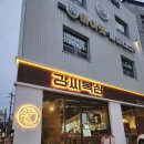 씨스페이스중구남산점 | 청라언덕역 맛집 강씨목삼 남산점 청어알볶음밥은 필수 최애 고기집 또 다녀온 후기