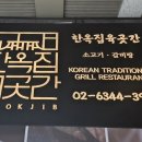 한옥집육곳간