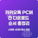 카카오PC | 카카오톡 PC버전 다운로드 순서 총정리