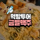 금별맥주 파주초롱꽃마을점 이미지