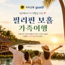 필리핀 보홀 가족여행 패키지, 골프 독자들이 요즘 선택하는 일정
