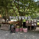 한터농원 영농조합법인 이미지