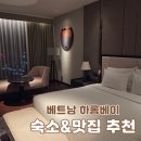 블루썬셋요트 | 베트남 하롱베이 숙소 추천｜래디슨 블루 호텔 & Restaurant MON
