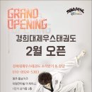 경희대 제우스 태권도장 이미지