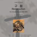 구노의 “구원(Redemption)” 연주회(2025. 06.05) 이미지