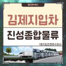 1톤*김제지입차*전북 김제 ~ 전북권배송/월650만완제/식자재배송/격주5일근무[1톤김제지입일자리] 이미지