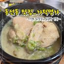 동선동제2경로당 | 부산 동선동 맛집_가덕명가 동선방조제 근처 밥집 내돈내산