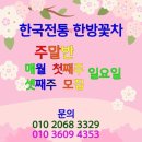 한방 꽃차와 다식 이미지