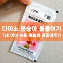 봉숭아손톱 | [내돈내산] 아이 손톱에 예쁜 봉숭아물, 다이소 봉숭아빛 물들이기 (ft, 7세 아이 집콕 놀이)