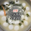 안동명가숯불갈비 | [안동맛집]감자옹심이에 반하고 온 안동명가숯불갈비