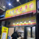 김종구부산어묵 구로항동점 | 구로 항동 토담옛날통닭 부담 없는 야식으로 딱이에요