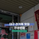 연경반점 이미지