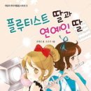 플루티스트 딸과 연예인 딸(책소개) 이미지