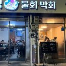영덕물회 이미지