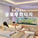 슬로우코티지 이미지