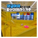 울산 아이랑 실내갈만한 곳 관리잘된 키즈카페 와글아이 울산더테라스가든