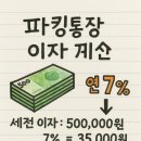 미다운 | 파킹통장 금리비교｜연 7% OK저축은행 통장 후기｜파킹통장 추천 이유｜단기 자금 굴리기 좋은 은행은?