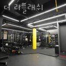 리플래쉬 헬스 | 수성동1가헬스 피티 더 리플래쉬 피티 추천