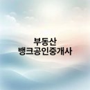 부동산뱅크공인중개사 | 부동산 뱅크공인중개사