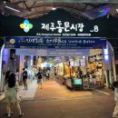 와수시장 | 🌙 제주 동문시장 야시장 내돈내산 먹거리 후기(8번게이트 위치 &amp; 주차정보)