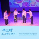 백양기업 | [엔터스타즈] &#39;2025 부산코미디페스티벌&#39; - 쇼그맨3 공연 후기