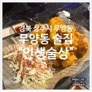 68 | [경북 상주시 무양동] 동보아파트, 8주공 근처 상주 술집 "인생술상" 솔직 후기