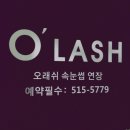 오래쉬(O’LASH) 네이버블로그