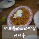 홈파스타 - 포항시 남구 효성로64번길 6 | 전포동맛집 버터홈 애견동반 가능한 전포파스타 솔직 후기