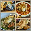 천안 성정동 맛집 튀김장인의 손맛이 느껴지는 천안바삭 방문기