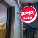 진주경찰서 | 진주] 진주 양식 맛집 &#34;루치아 레스토랑&#34; 후기- 진주 중앙동 양식 맛집, 진주 시내 맛집, 진주 경찰서...