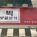 빅보글분식