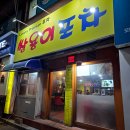 이포짐 | 부산 양정 술집 쌍용이포차 실내포차 노포맛집 내돈내산 후기