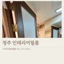 (주)신영 | 청주인테리어필름 신영지웰시티1차 시트지 리폼 리모델링 방법