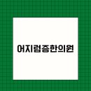 이건한의원 이미지