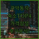 TOP방역 | 관악구 동작구 숙소 추천 TOP 4 가격 장점 후기 분석 조식 시설 알아보기