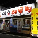 박홍해물찜 이미지