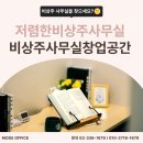 상주 청리 비상 2호 | [모드공유오피스 홍대신촌점] 처음 비상주사무실 써봤어요📦 사업자등록까지 한 번에 끝난 후기