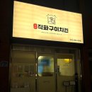 신라직화구이치킨 이미지