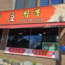 진양호삼거리 | 진주 짬뽕 맛집 국물이 진하고, 양이 많은 진양호짬뽕 본점 내돈내산 후기